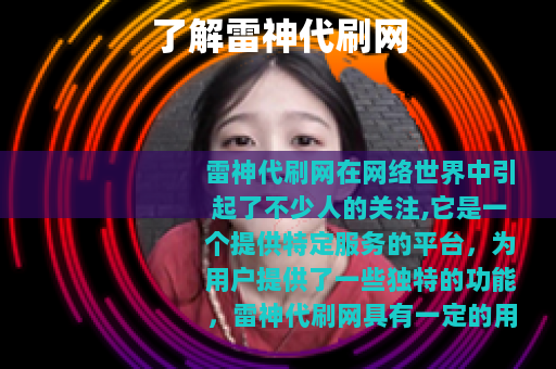 了解雷神代刷网