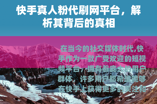 快手真人粉代刷网平台，解析其背后的真相