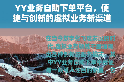 YY业务自助下单平台，便捷与创新的虚拟业务新渠道