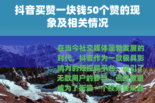 抖音买赞一块钱50个赞的现象及相关情况