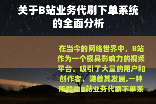 关于B站业务代刷下单系统的全面分析