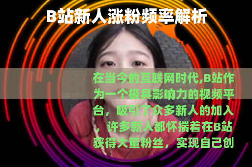 B站新人涨粉频率解析