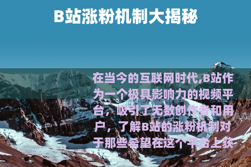 B站涨粉机制大揭秘