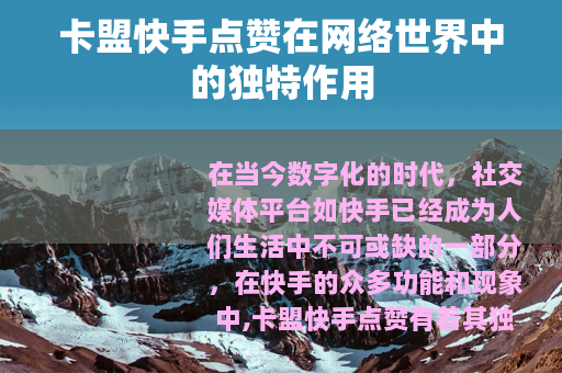 卡盟快手点赞在网络世界中的独特作用