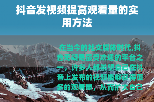 抖音发视频提高观看量的实用方法