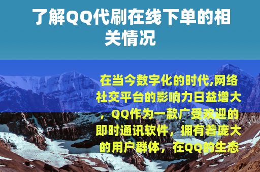 了解QQ代刷在线下单的相关情况