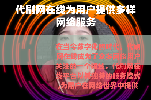 代刷网在线为用户提供多样网络服务