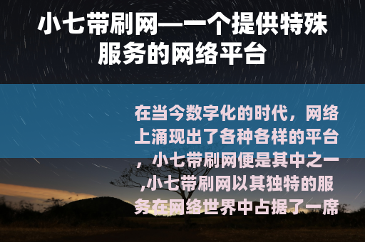 小七带刷网—一个提供特殊服务的网络平台