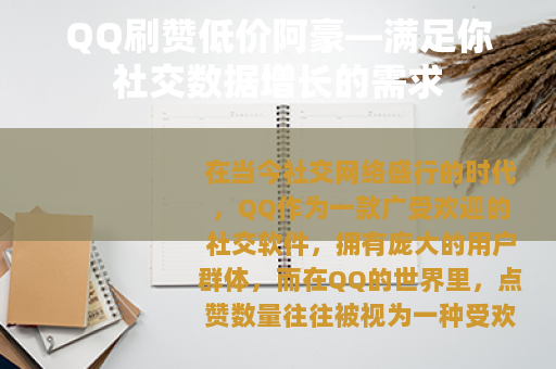QQ刷赞低价阿豪—满足你社交数据增长的需求