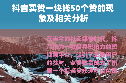 抖音买赞一块钱50个赞的现象及相关分析