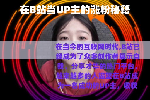 在B站当UP主的涨粉秘籍