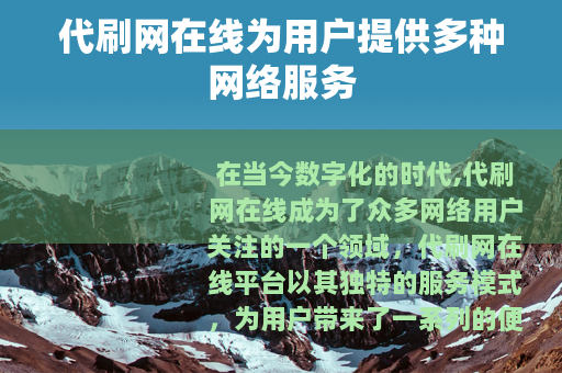 代刷网在线为用户提供多种网络服务