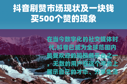 抖音刷赞市场现状及一块钱买500个赞的现象