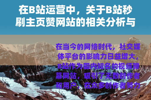 在B站运营中，关于B站秒刷主页赞网站的相关分析与探讨