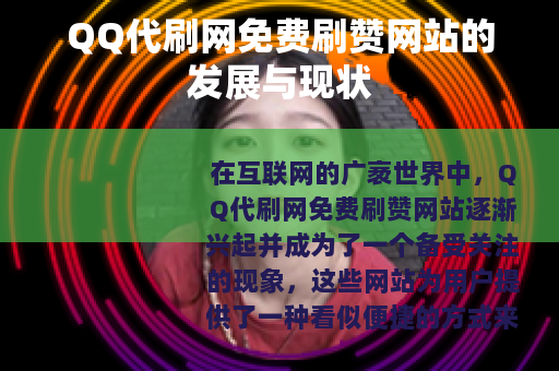 QQ代刷网免费刷赞网站的发展与现状