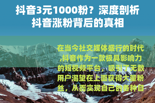 抖音3元1000粉？深度剖析抖音涨粉背后的真相