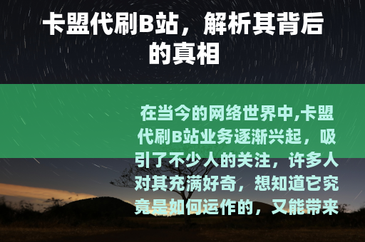 卡盟代刷B站，解析其背后的真相