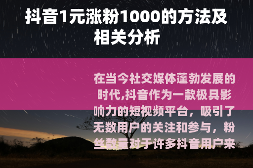 抖音1元涨粉1000的方法及相关分析
