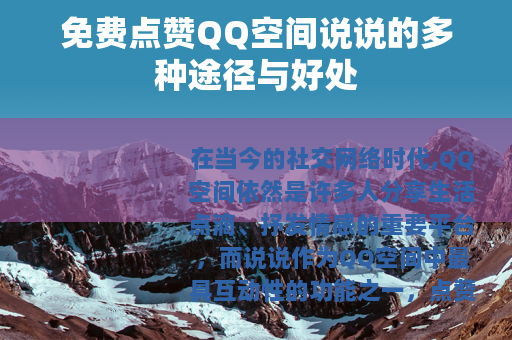 免费点赞QQ空间说说的多种途径与好处