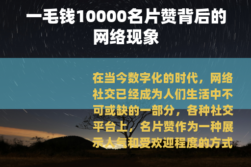 一毛钱10000名片赞背后的网络现象