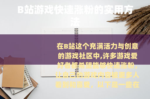 B站游戏快速涨粉的实用方法