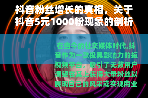 抖音粉丝增长的真相，关于抖音5元1000粉现象的剖析