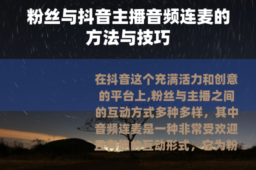 粉丝与抖音主播音频连麦的方法与技巧