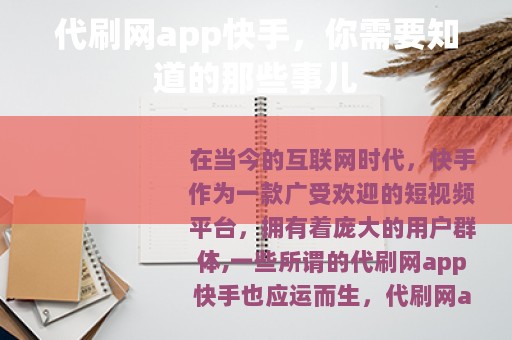 代刷网app快手，你需要知道的那些事儿