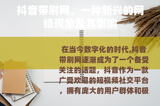 抖音带刷网，一种新兴的网络现象及其影响