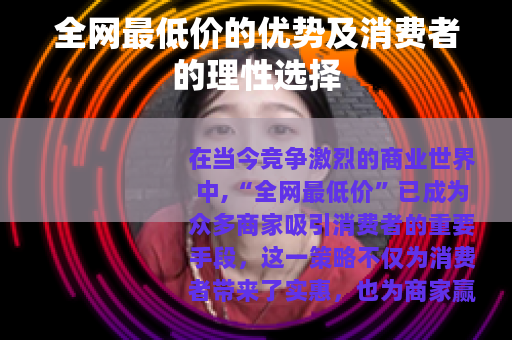 全网最低价的优势及消费者的理性选择
