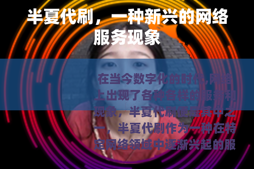 半夏代刷，一种新兴的网络服务现象