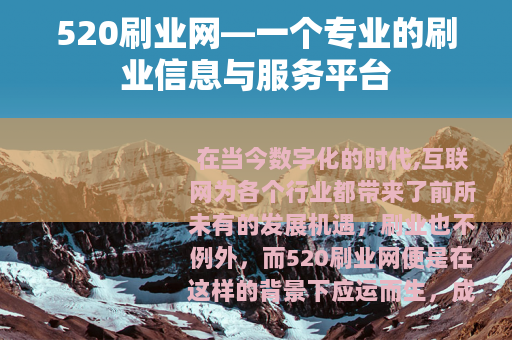 520刷业网—一个专业的刷业信息与服务平台