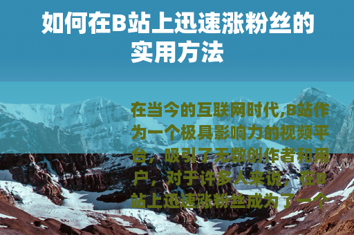 如何在B站上迅速涨粉丝的实用方法