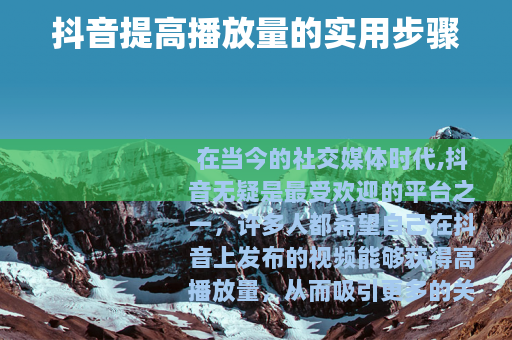 抖音提高播放量的实用步骤