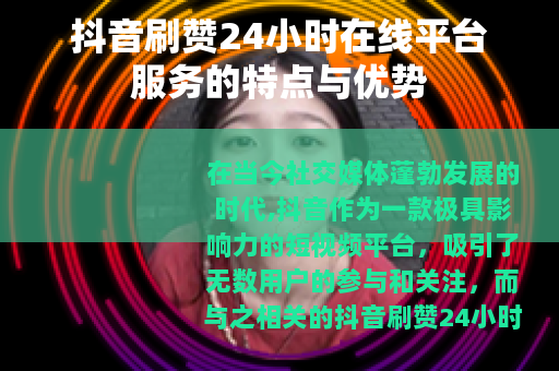 抖音刷赞24小时在线平台服务的特点与优势