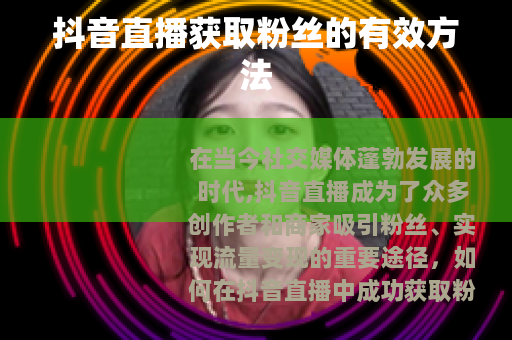抖音直播获取粉丝的有效方法