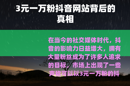 3元一万粉抖音网站背后的真相