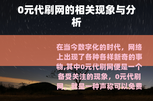 0元代刷网的相关现象与分析
