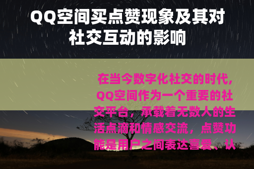 QQ空间买点赞现象及其对社交互动的影响