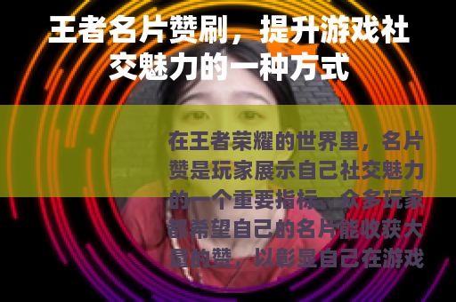 王者名片赞刷，提升游戏社交魅力的一种方式