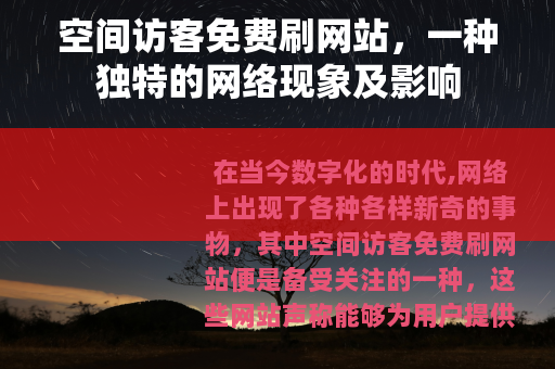 空间访客免费刷网站，一种独特的网络现象及影响