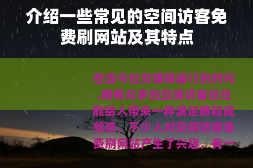 介绍一些常见的空间访客免费刷网站及其特点