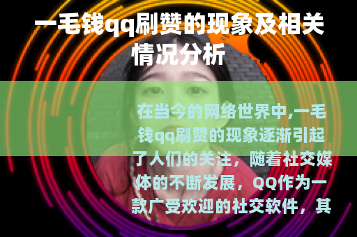 一毛钱qq刷赞的现象及相关情况分析