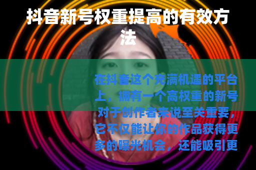 抖音新号权重提高的有效方法