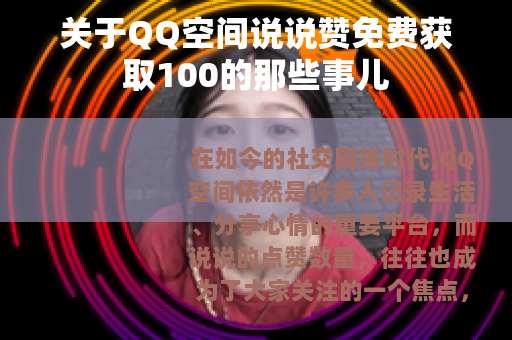 关于QQ空间说说赞免费获取100的那些事儿