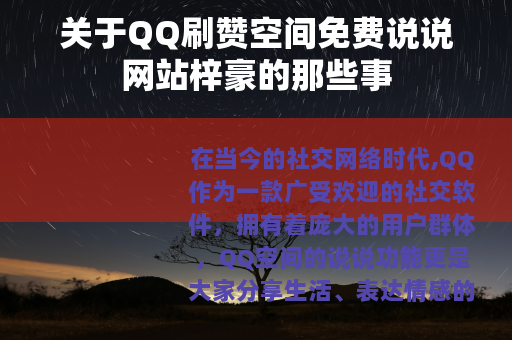 关于QQ刷赞空间免费说说网站梓豪的那些事