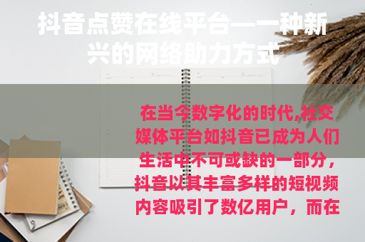 抖音点赞在线平台—一种新兴的网络助力方式