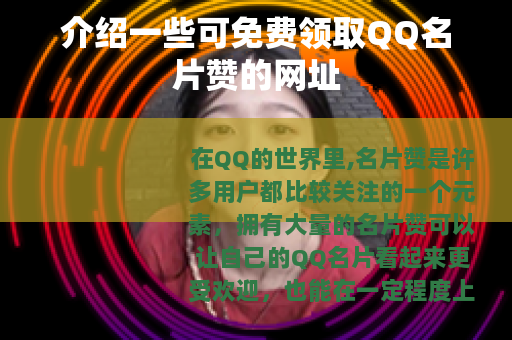 介绍一些可免费领取QQ名片赞的网址