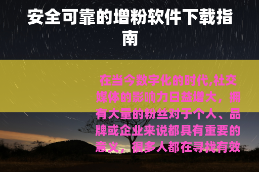 安全可靠的增粉软件下载指南