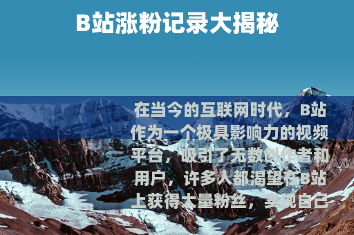 B站涨粉记录大揭秘